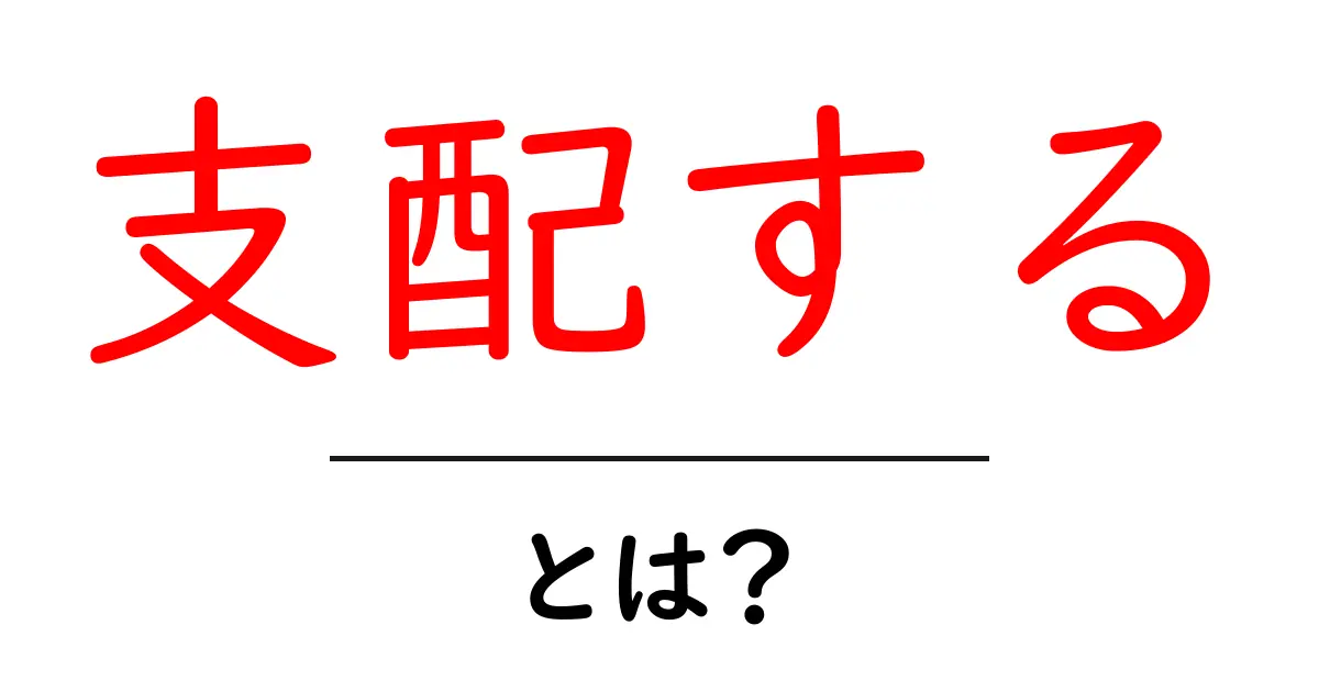 支配する・とは？初心者にも分かる意味と使い方共起語・同意語・対義語も併せて解説！