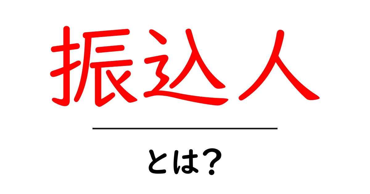 振込人・とは？初心者にも分かる基礎知識と見分け方共起語・同意語・対義語も併せて解説！