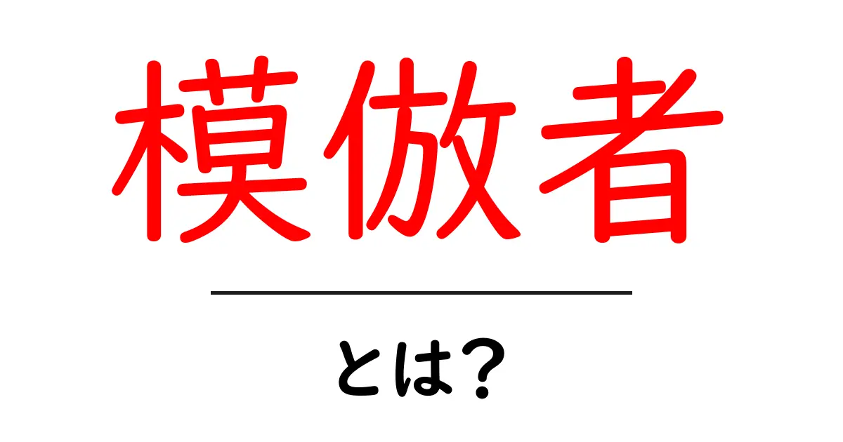 模倣者・とは？初心者にもわかる模倣の基礎と見分け方ガイド共起語・同意語・対義語も併せて解説！