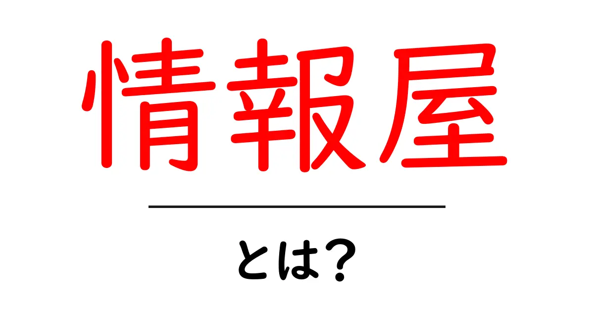 情報屋・とは？初心者にもわかる基本と実態を解説共起語・同意語・対義語も併せて解説！