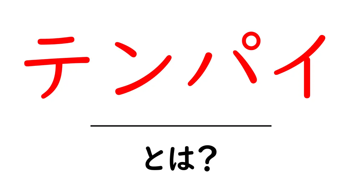 テンパイとは？初心者にも分かる意味と使い方を徹底解説共起語・同意語・対義語も併せて解説！