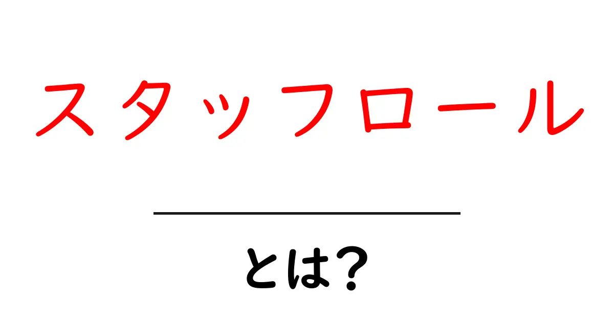 スタッフロールとは?初心者が知るべき意味・読み方・見るべきポイントを徹底解説共起語・同意語・対義語も併せて解説!