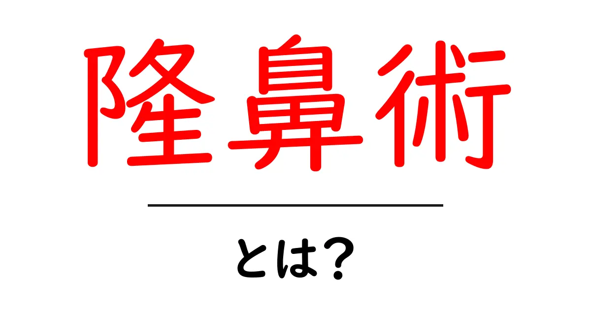 隆鼻術とは？初心者のための基礎ガイド共起語・同意語・対義語も併せて解説！