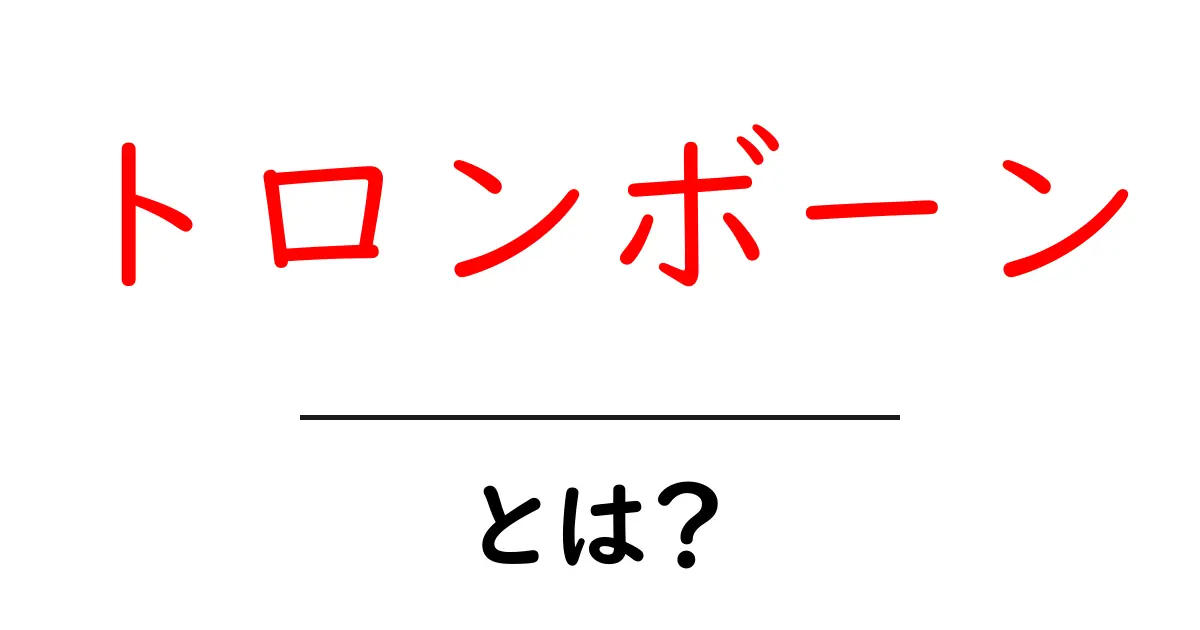 トロンボーンとは？初心者のための分かりやすい完全ガイド共起語・同意語・対義語も併せて解説！