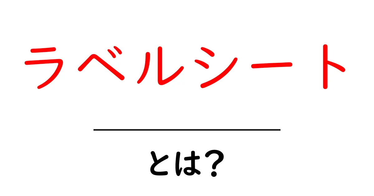 ラベルシート・とは？初心者にも分かる使い方と基礎知識共起語・同意語・対義語も併せて解説！