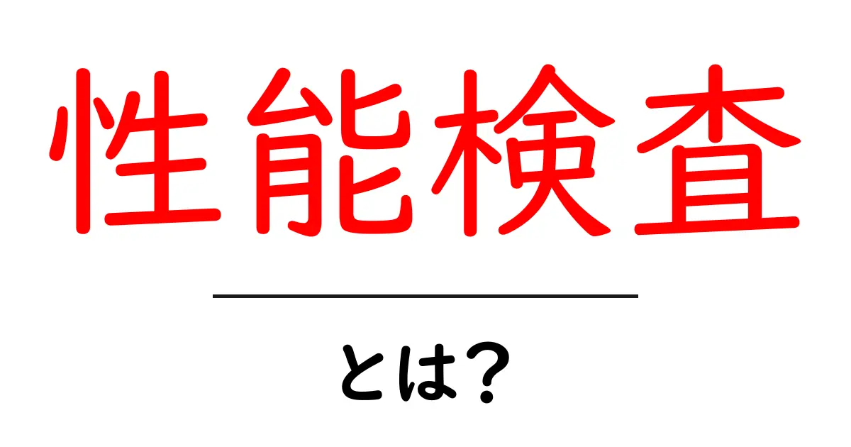 性能検査とは？初心者でも分かる徹底解説でクリック率アップを狙う共起語・同意語・対義語も併せて解説！