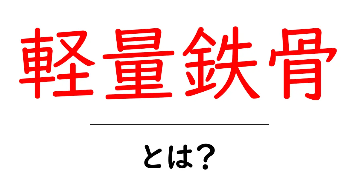 軽量鉄骨・とは？初心者にもわかる建設の基礎ガイド共起語・同意語・対義語も併せて解説！