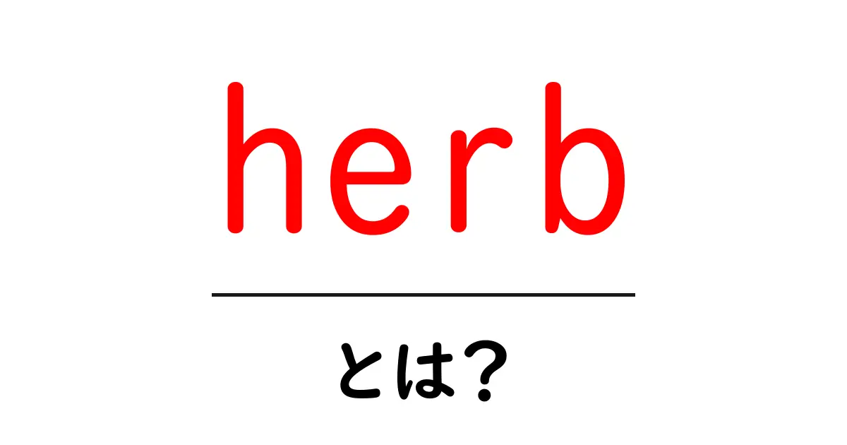 herbとは?初心者向け解説:料理と健康に役立つハーブの基本共起語・同意語・対義語も併せて解説!