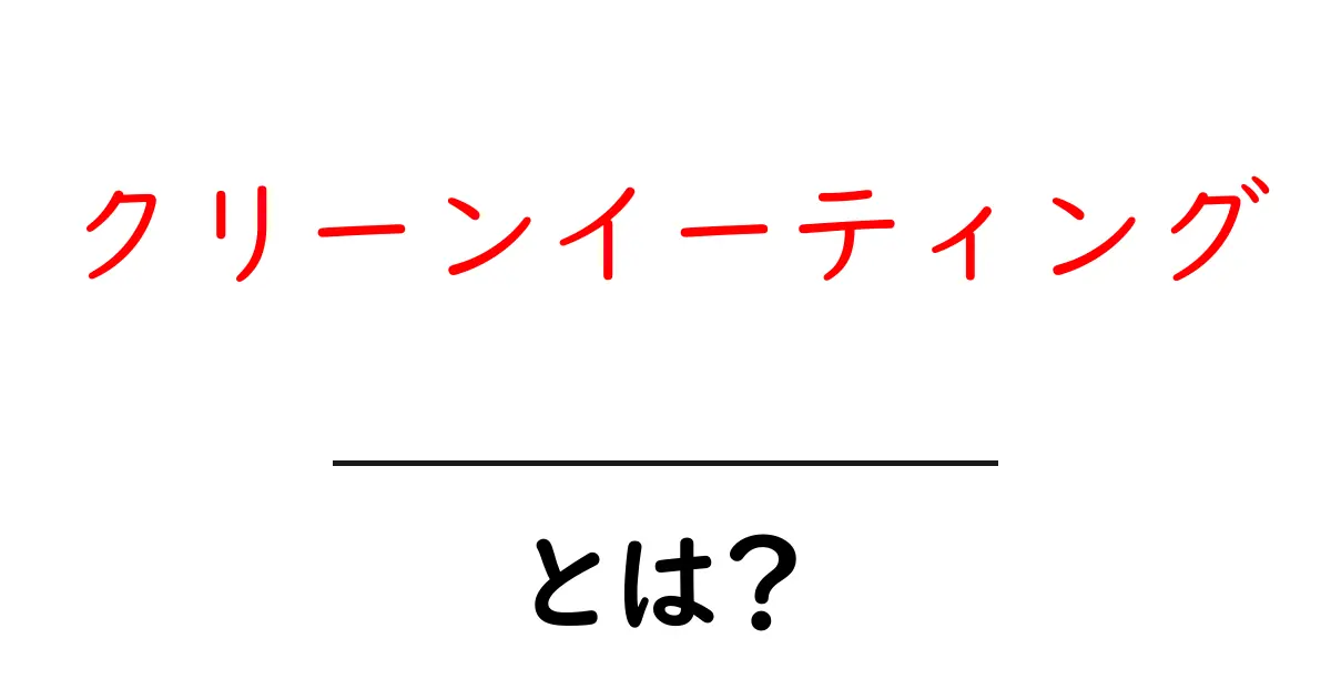 クリーンイーティングとは？初心者が今日から実践できる基本と始め方共起語・同意語・対義語も併せて解説！