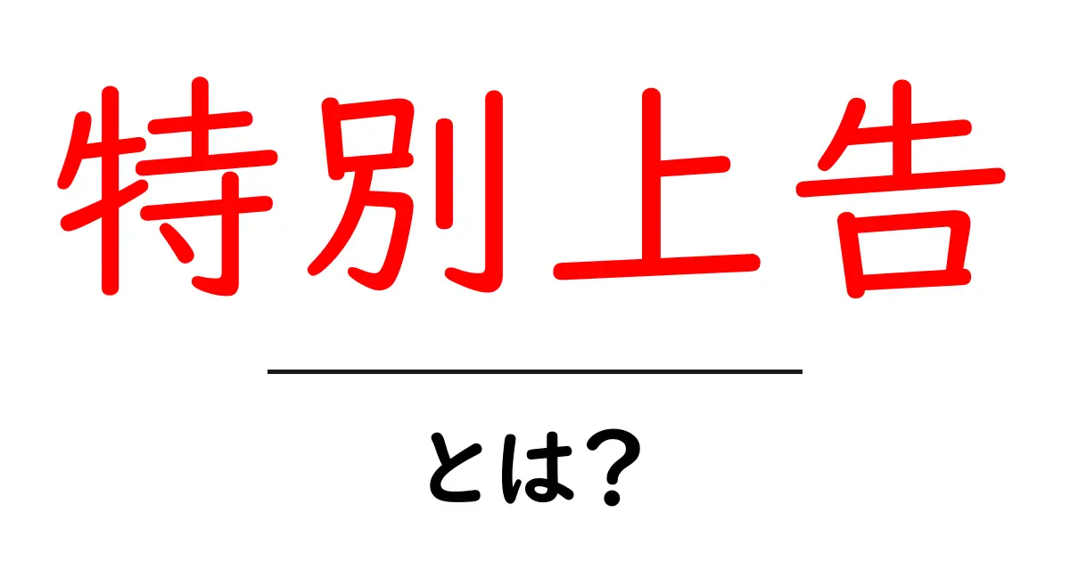 特別上告・とは？初心者にもわかる解説とポイント共起語・同意語・対義語も併せて解説！