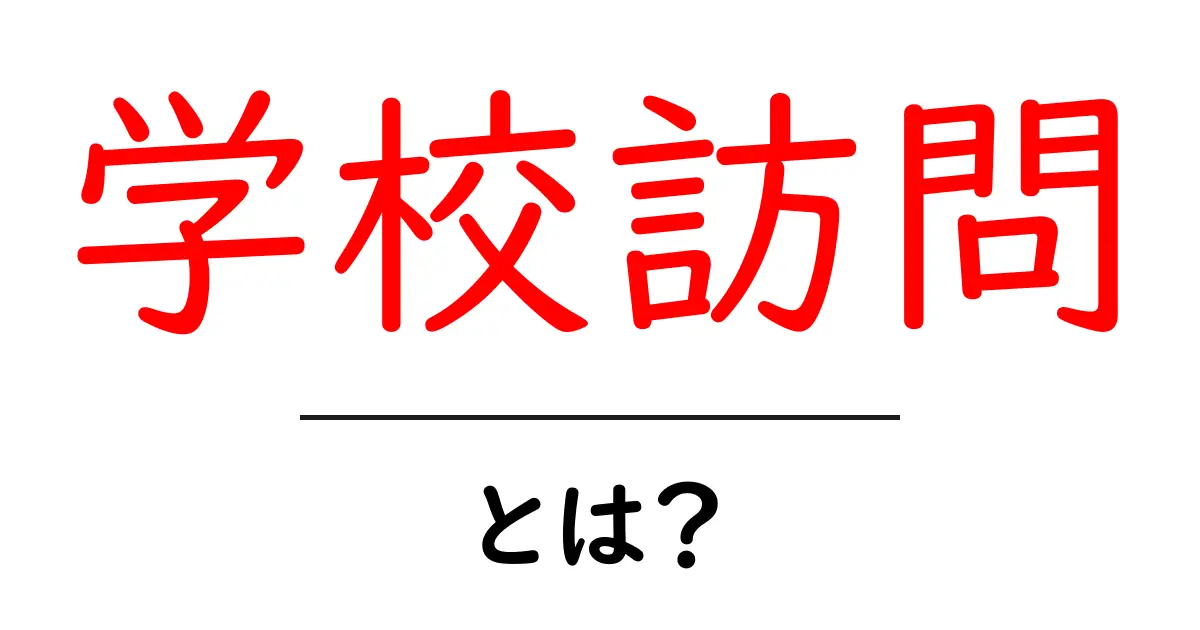 学校訪問とは？初心者にもわかる基本ガイドと実践ポイント共起語・同意語・対義語も併せて解説！