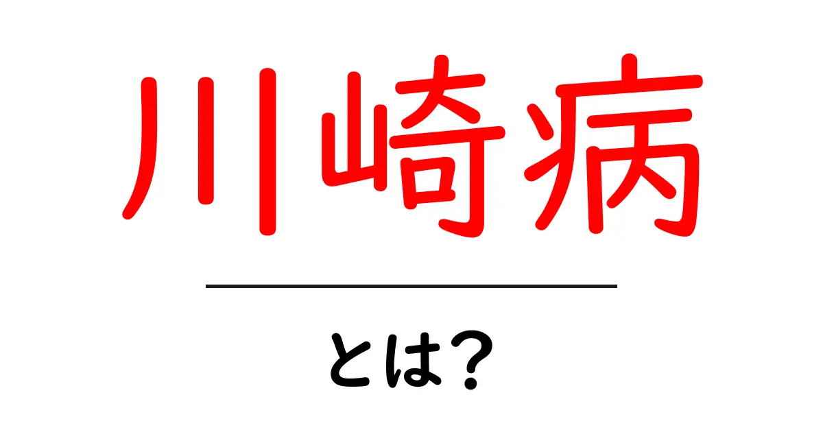 川崎病・とは？を徹底解説！初心者向け入門ガイド共起語・同意語・対義語も併せて解説！