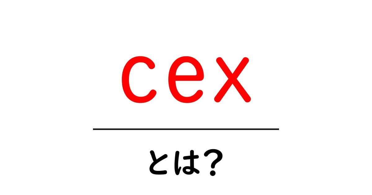 cex・とは？初心者が今すぐ知る基本と使い方共起語・同意語・対義語も併せて解説！