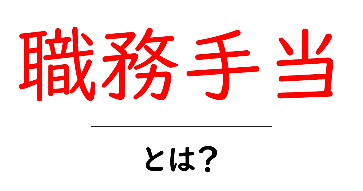 職務手当・とは？給与の基礎をやさしく解説しよう：初心者向けガイド共起語・同意語・対義語も併せて解説！