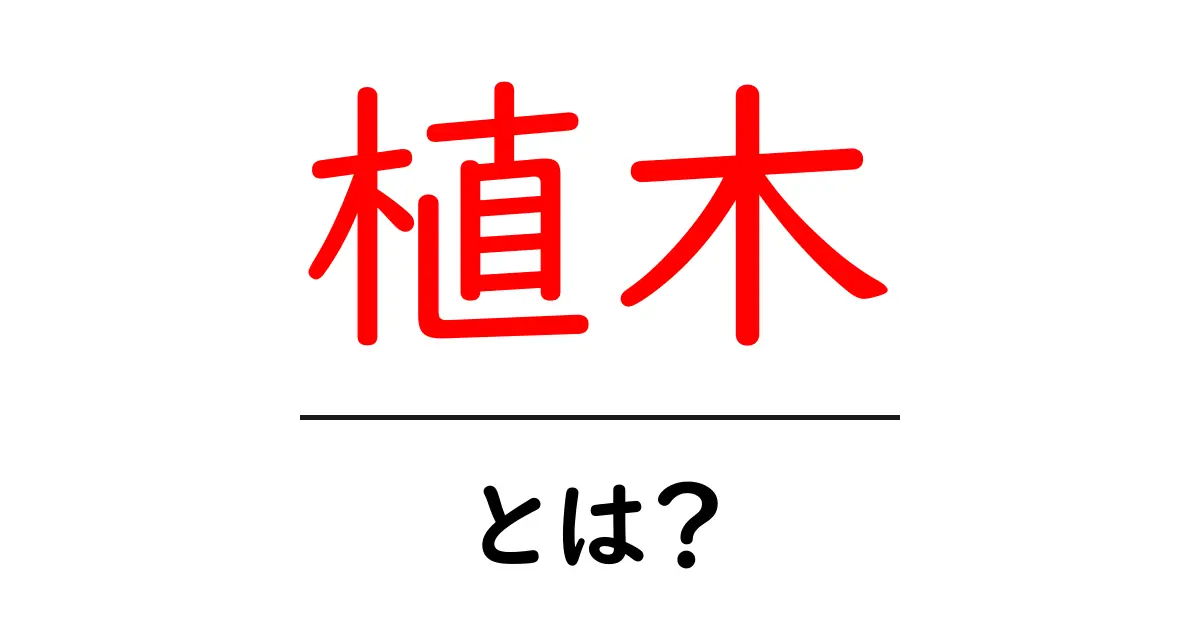 植木・とは?初心者にもわかるやさしい解説と育て方のヒント共起語・同意語・対義語も併せて解説!