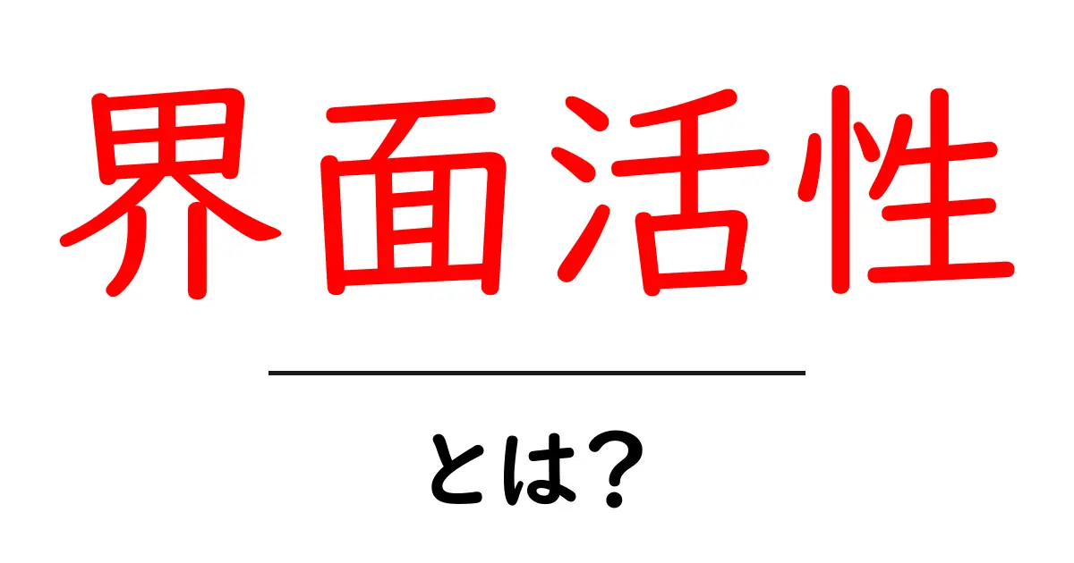 界面活性とは？身近な現象から学ぶ界面活性のしくみと使われ方共起語・同意語・対義語も併せて解説！