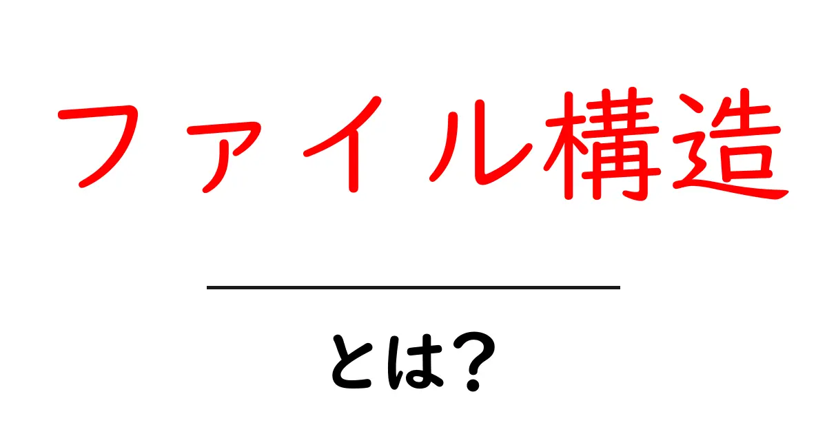 ファイル構造・とは？初心者向けにわかりやすく解説共起語・同意語・対義語も併せて解説！