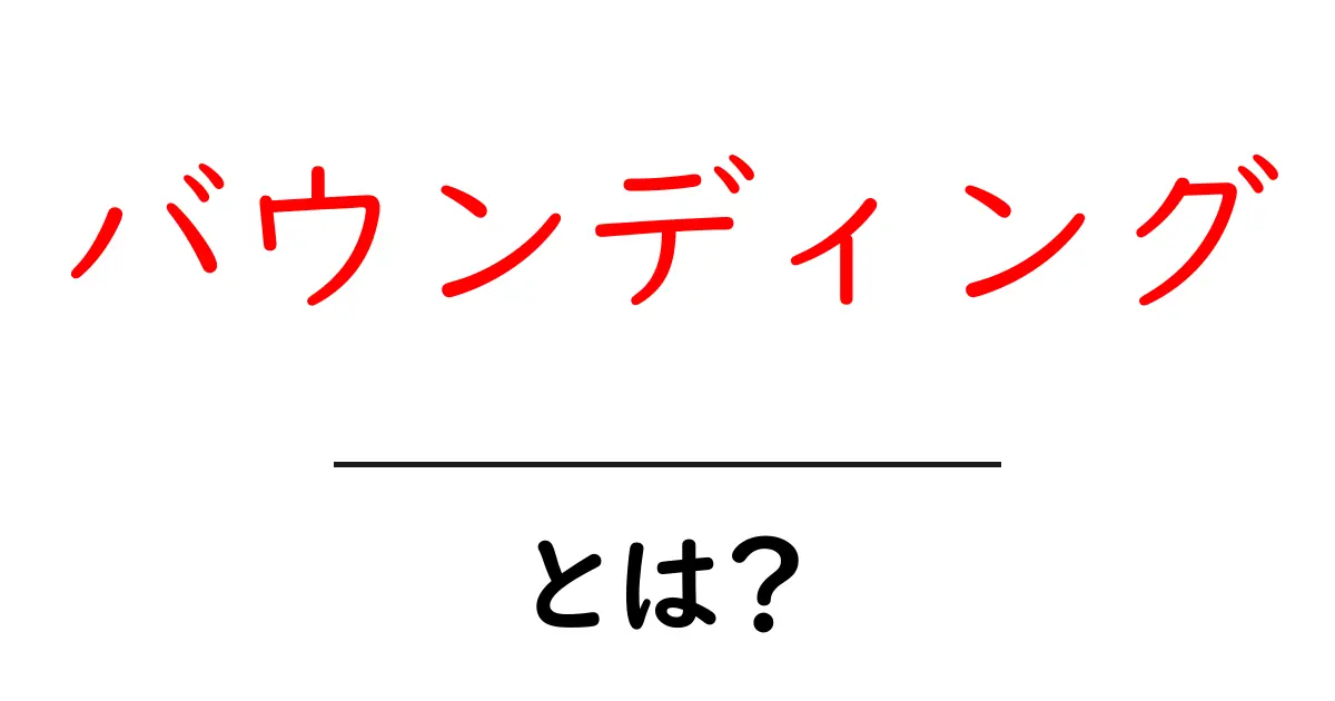 バウンディング・とは？初心者にも分かる基本と実例ガイド共起語・同意語・対義語も併せて解説！
