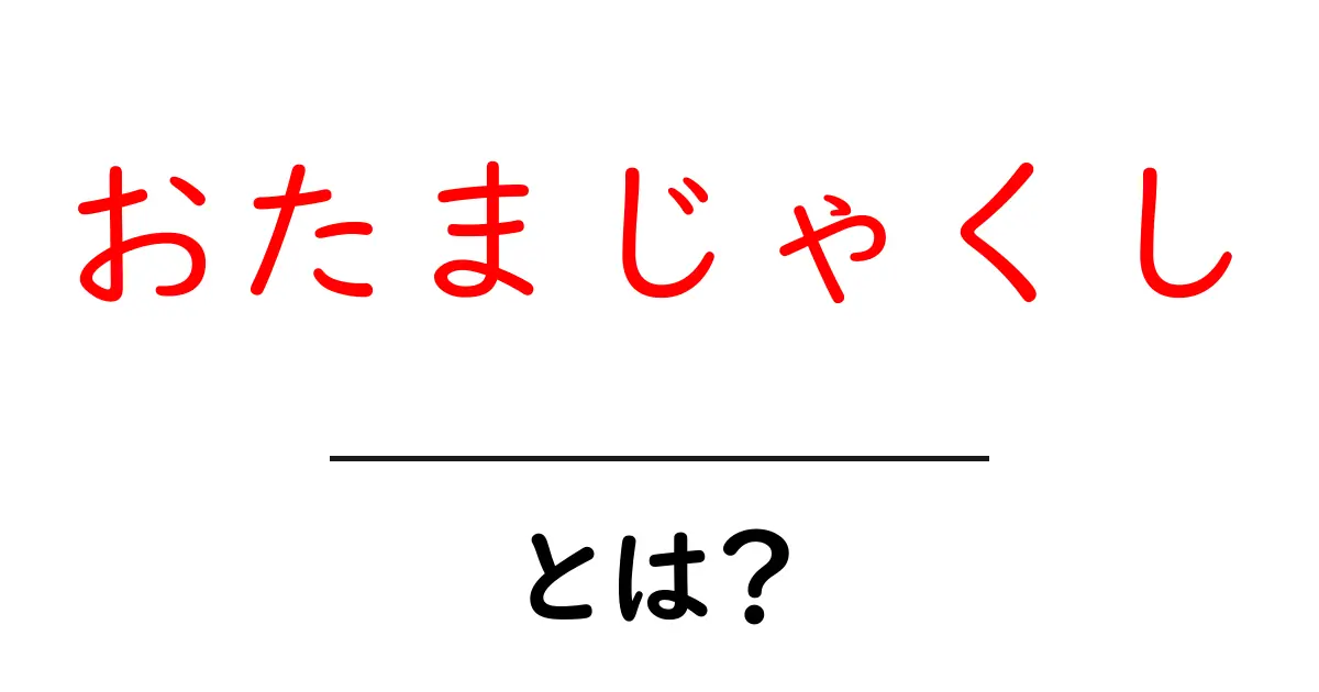 おたまじゃくし・とは？ 初心者にも分かる成長のしくみと観察のコツ共起語・同意語・対義語も併せて解説！