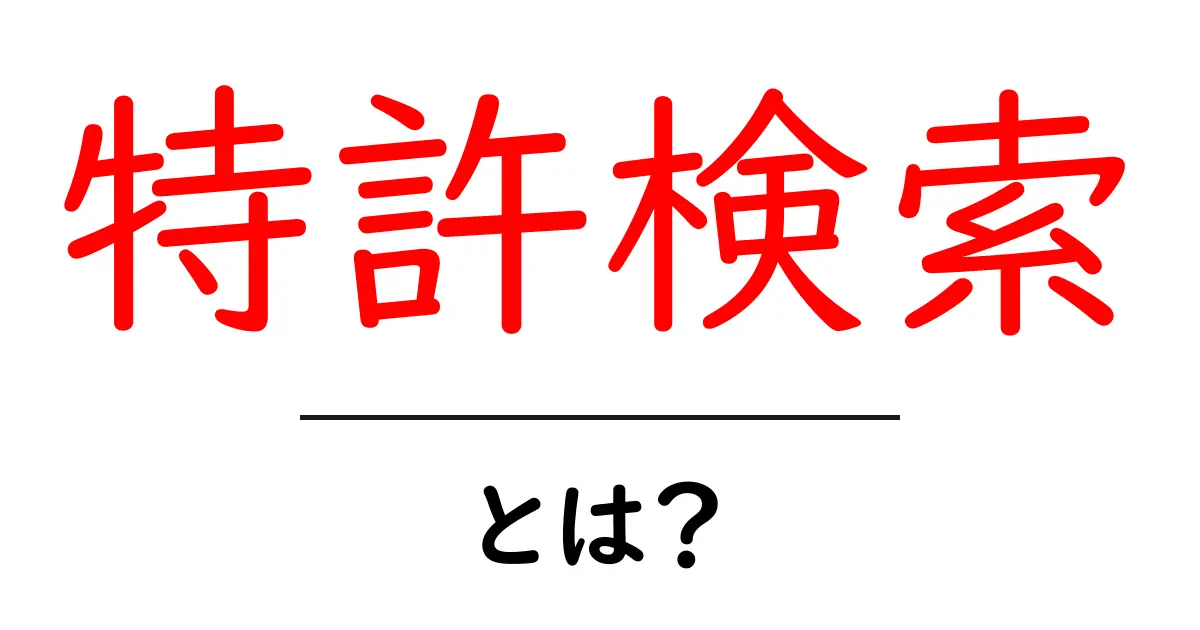 特許検索とは？初心者が知るべき基本と使い方の解説共起語・同意語・対義語も併せて解説！
