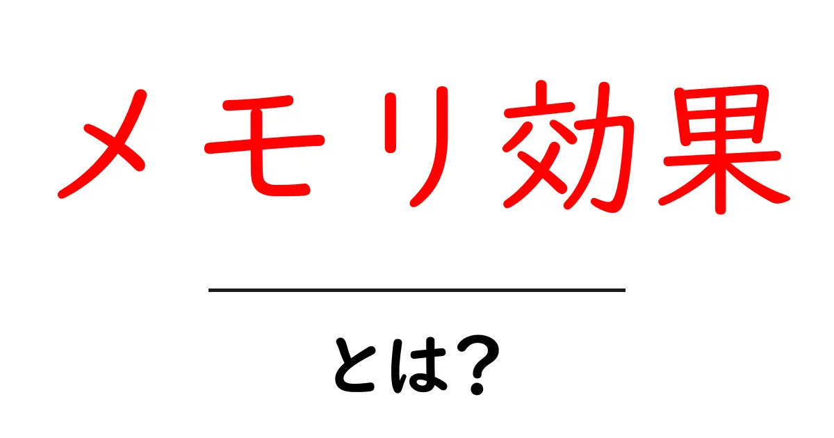 メモリ効果・とは？初心者にもわかるやさしい解説共起語・同意語・対義語も併せて解説！
