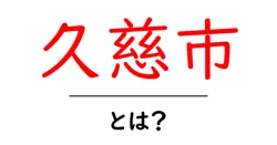 久慈市・とは?初心者にもわかる基本ガイド|場所・歴史・観光のポイント共起語・同意語・対義語も併せて解説!