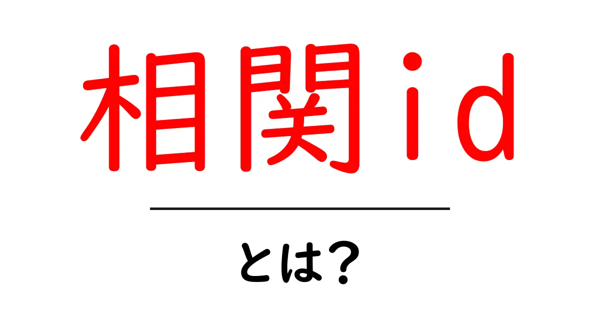 相関id・とは?初心者向けにやさしく解説する基本と使い方のポイント共起語・同意語・対義語も併せて解説!