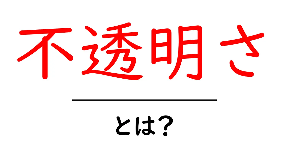 不透明さとは？初心者が知るべき意味とウェブでの影響を徹底解説共起語・同意語・対義語も併せて解説！