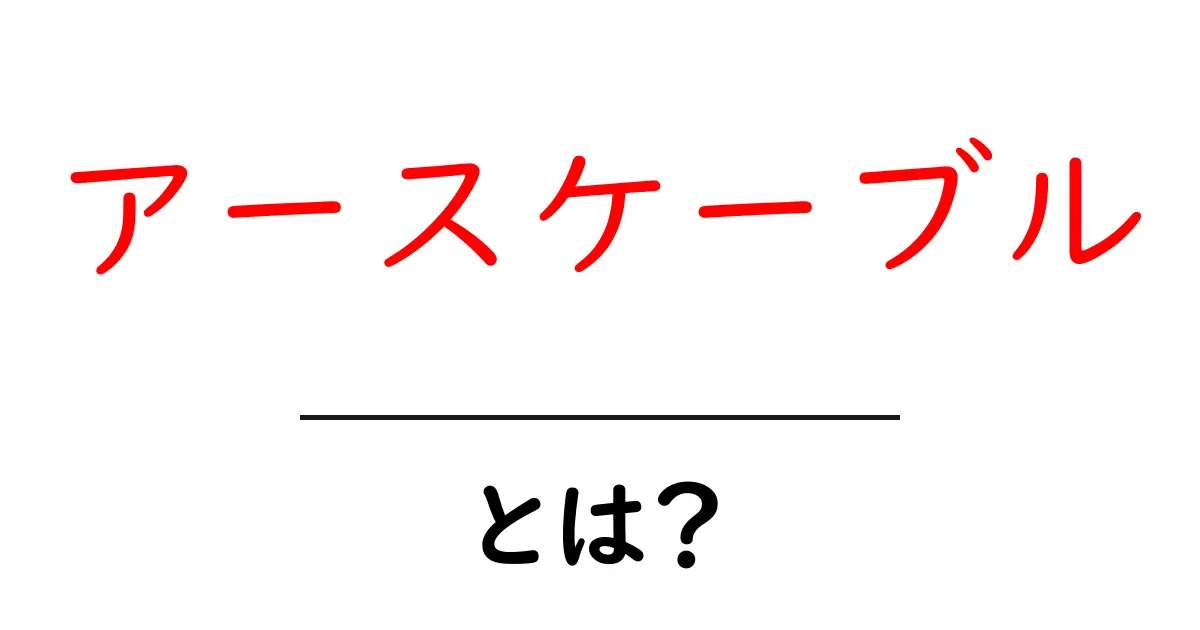 アースケーブル・とは？初心者にもわかる安全な使い方と仕組み共起語・同意語・対義語も併せて解説！