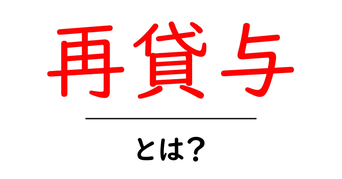 再貸与・とは？初心者向けにやさしく解説する基本ガイド共起語・同意語・対義語も併せて解説！