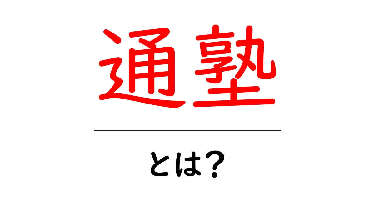 通塾・とは?初心者にもわかる基礎解説共起語・同意語・対義語も併せて解説!