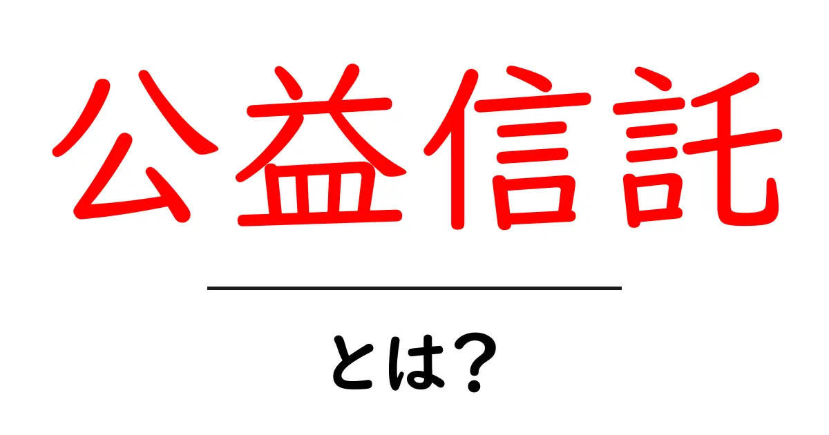 公益信託・とは？初心者にも分かる基礎解説と実例共起語・同意語・対義語も併せて解説！