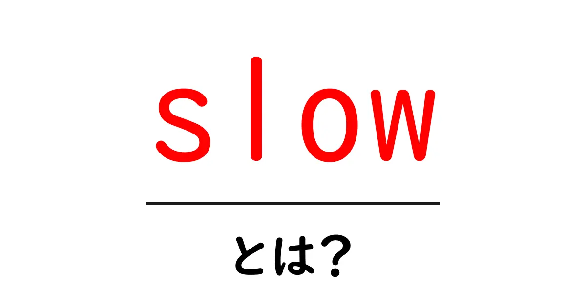 slow・とは？初心者でも分かる意味と使い方ガイド共起語・同意語・対義語も併せて解説！