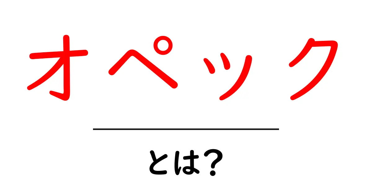 オペック・とは?初心者が知っておくべき基本と世界のエネルギー事情共起語・同意語・対義語も併せて解説!