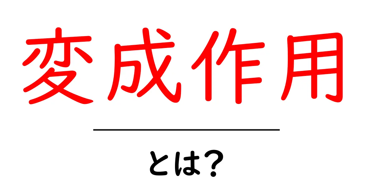 変成作用・とは？初心者にもわかる解説ガイド共起語・同意語・対義語も併せて解説！