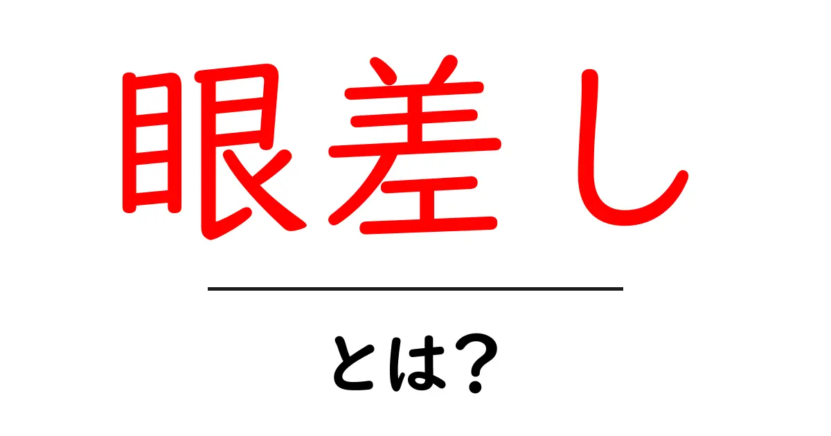 眼差し・とは？ 見方を変える言葉の力を解説共起語・同意語・対義語も併せて解説！