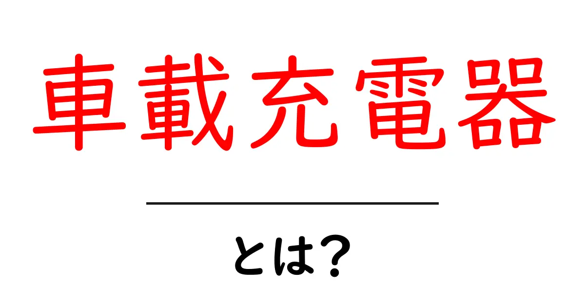 車載充電器とは？初心者にも分かる使い方と選び方ガイド共起語・同意語・対義語も併せて解説！