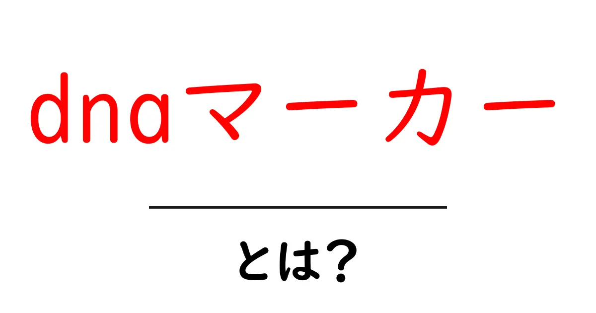 dnaマーカー・とは?初心者にもわかる基本と使い方共起語・同意語・対義語も併せて解説!