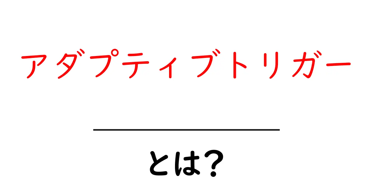 アダプティブトリガーとは?初心者向けに解説する基本と活用のコツ共起語・同意語・対義語も併せて解説!