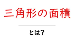 三角形の面積・とは？初心者にも分かる基礎ガイド—正しい求め方と例題共起語・同意語・対義語も併せて解説！