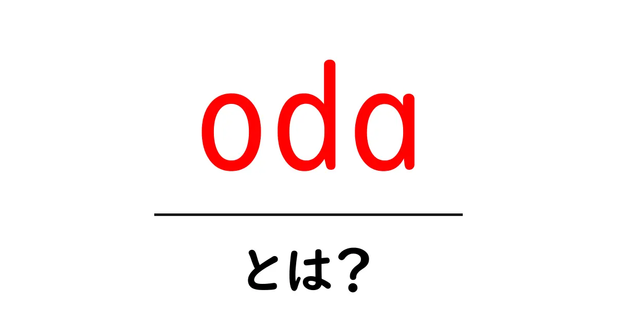 oda・とは？初心者向けに解説する意味と使い方共起語・同意語・対義語も併せて解説！