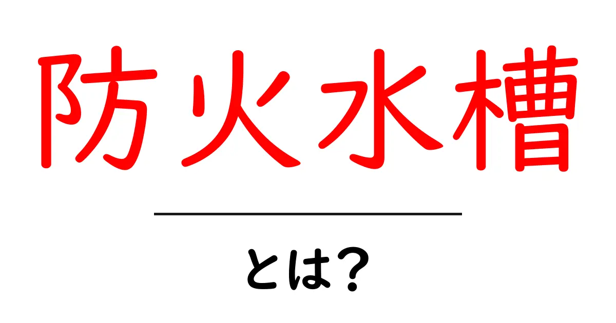 防火水槽とは？初心者向けの基礎と役割をやさしく解説共起語・同意語・対義語も併せて解説！