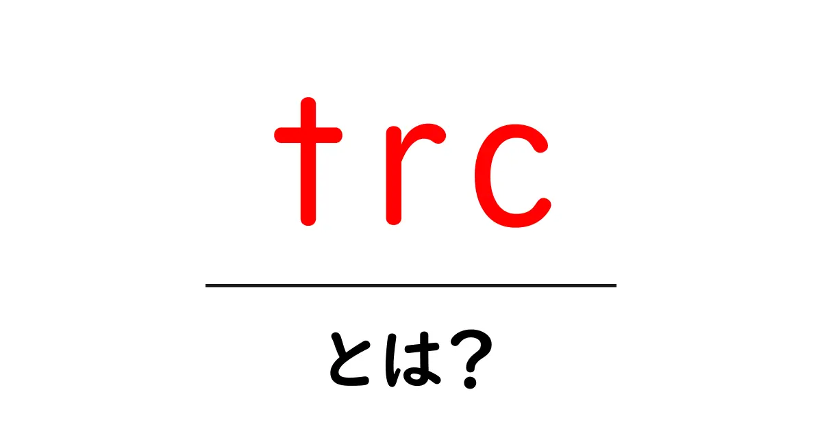 trcとは？初心者にもやさしく解説共起語・同意語・対義語も併せて解説！