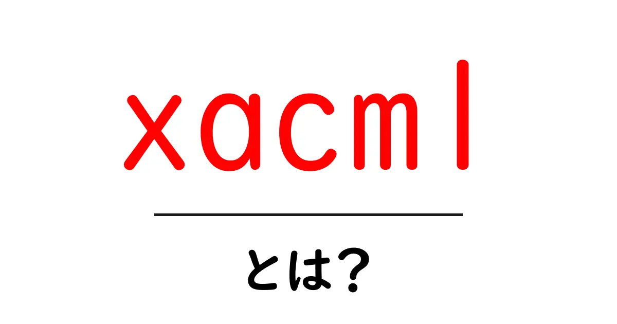 xacml・とは？初心者がわかるアクセス制御の基礎ガイド共起語・同意語・対義語も併せて解説！