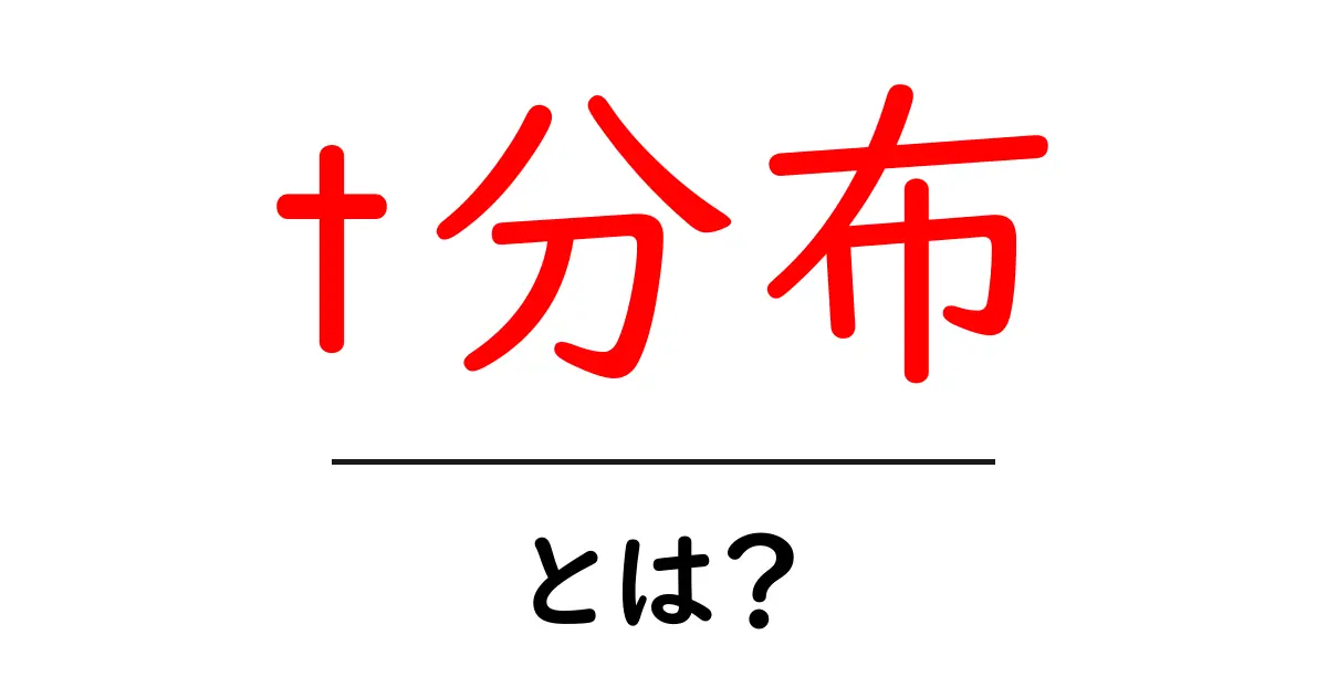 t分布・とは？初心者でもわかる統計の基本をやさしく解説共起語・同意語・対義語も併せて解説！