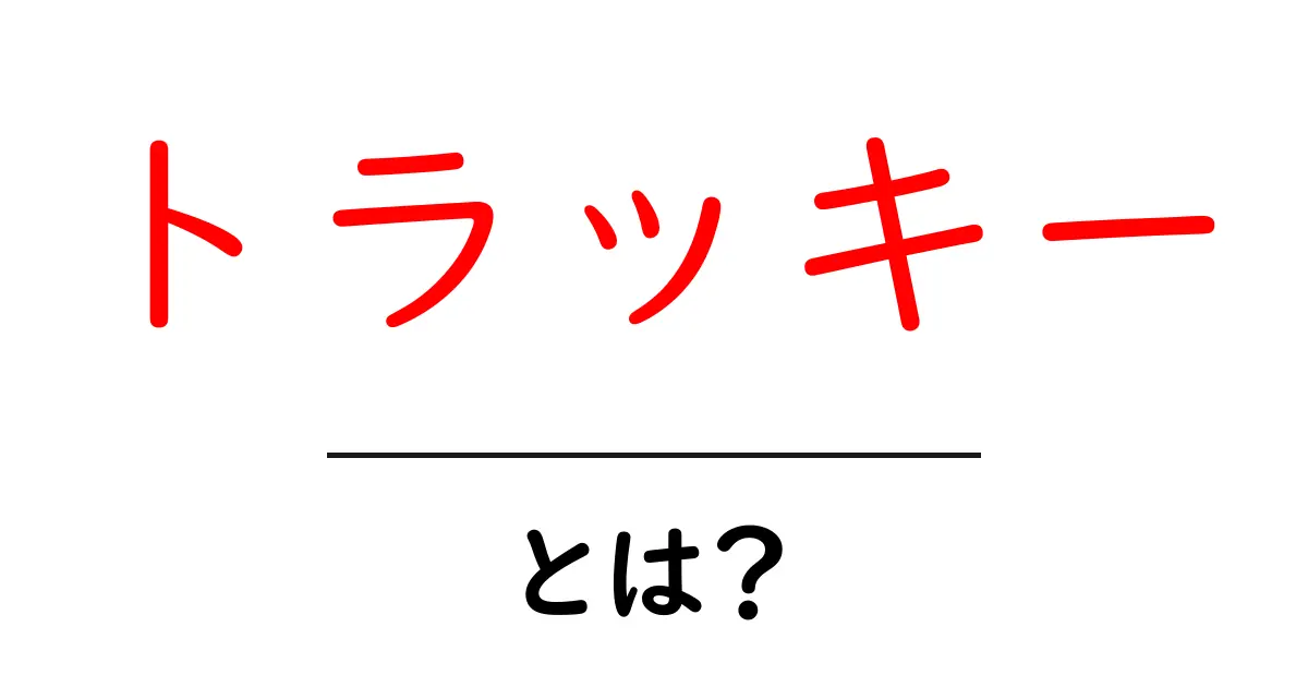 トラッキー・とは？阪神タイガースのマスコットの正体と魅力を徹底解説共起語・同意語・対義語も併せて解説！