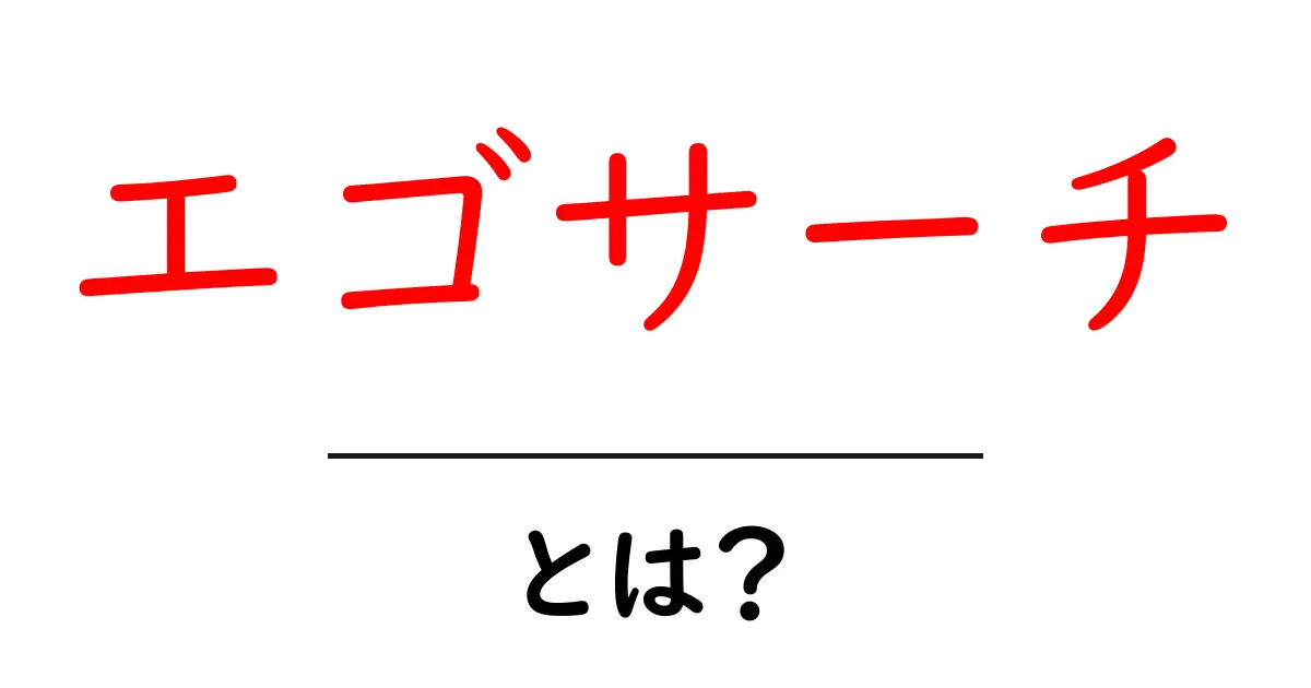 エゴサーチ・とは？今すぐわかる初心者向け完全ガイド共起語・同意語・対義語も併せて解説！