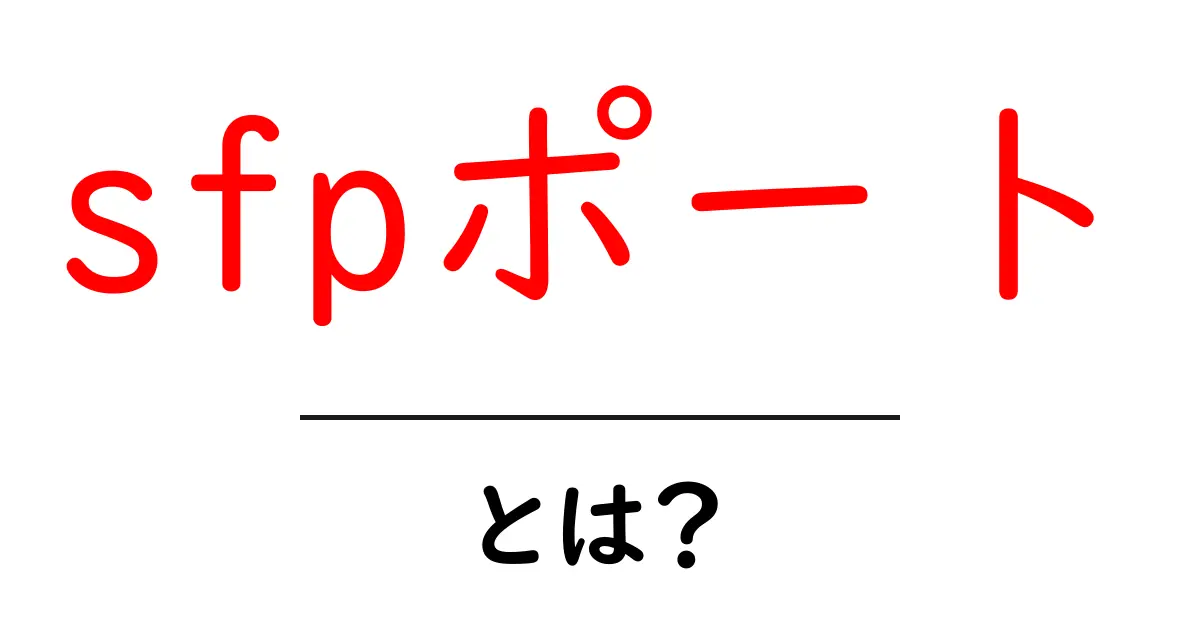 sfpポートとは？初心者向けにやさしく解説するネットワークの基礎共起語・同意語・対義語も併せて解説！
