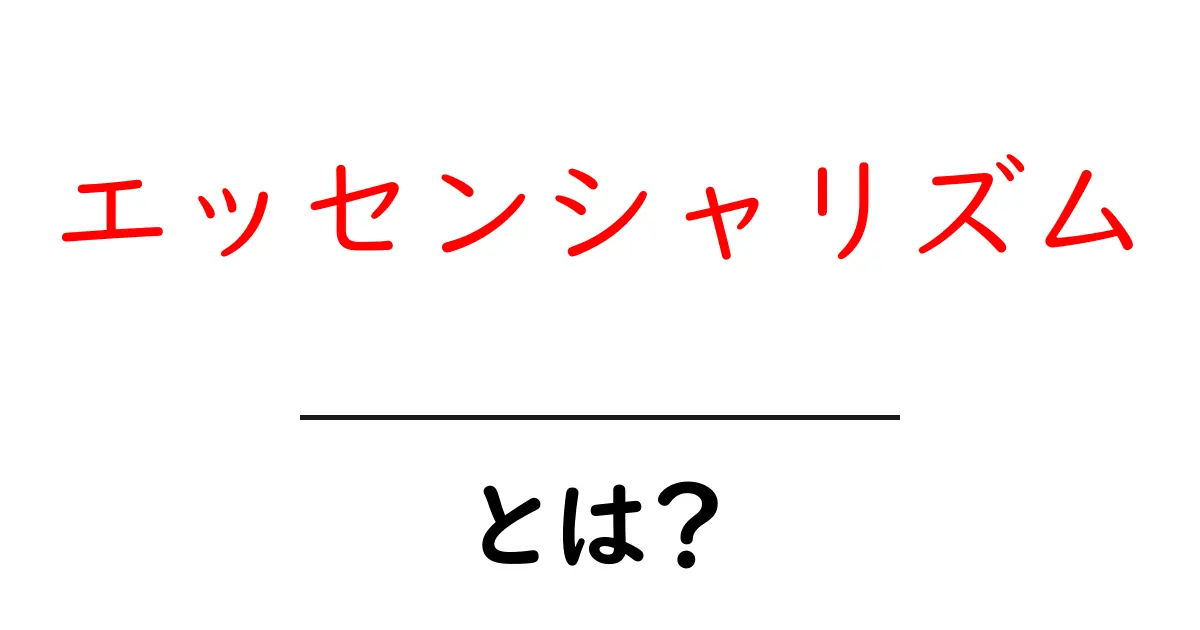 エッセンシャリズムとは？ 余計なものをそぎ落とし本当に大切なことに集中する考え方共起語・同意語・対義語も併せて解説！