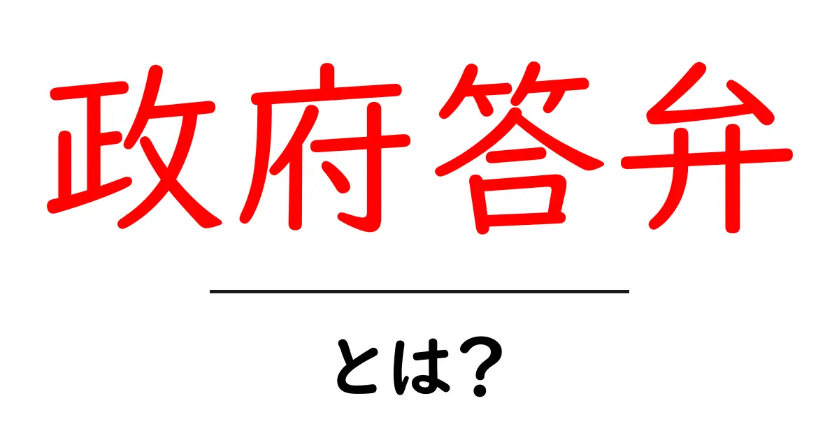 政府答弁・とは？初心者にもわかる解説ガイド共起語・同意語・対義語も併せて解説！